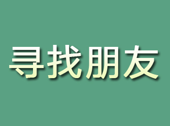 余杭寻找朋友